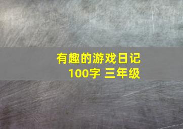 有趣的游戏日记100字 三年级